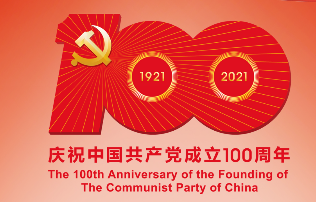 庆祝国家建党100周年生日快乐！